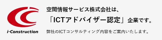 空間情報サービス株式会社は、「ICTアドバイザー認定」企業です。